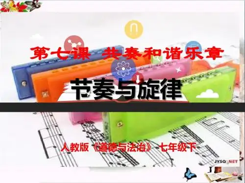 节奏与旋律PPT优秀课件10 人教版(共29张)