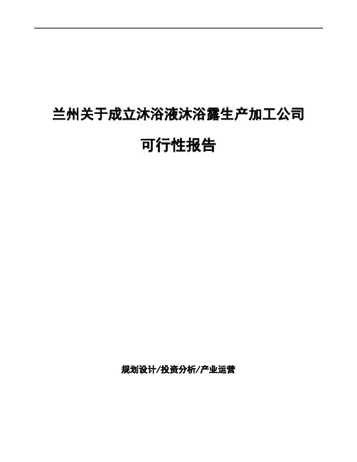 兰州关于成立沐浴液沐浴露生产加工公司可行性报告