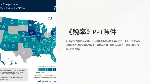 《税率》课件