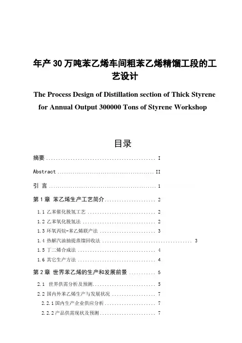 年产30万吨苯乙烯车间粗苯乙烯精馏工段的工艺设计毕业论文
