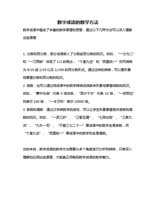 数字成语的数学方法