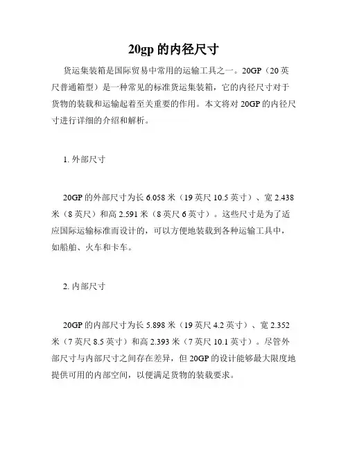 20gp的内径尺寸