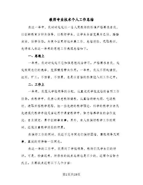 教师专业技术个人工作总结(5篇)