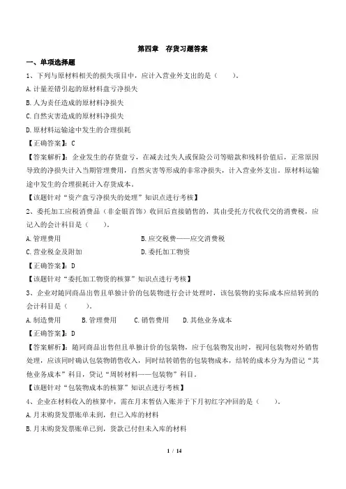 财务会计复印习题 _第四章 存货习题答案