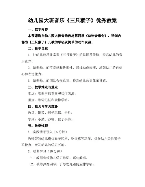 幼儿园大班音乐《三只猴子》优秀教案(1)