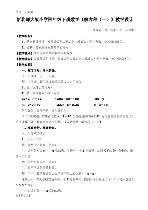 最新(北师大版)四年级数学下册《解方程(一)》教案设计