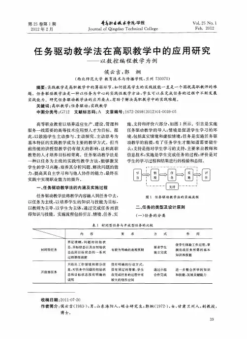 任务驱动教学法在高职教学中的应用研究——以数控编程教学为例