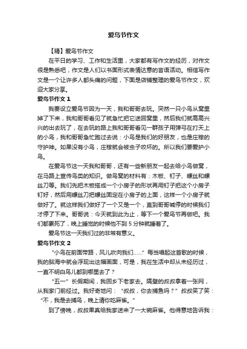 爱鸟节作文