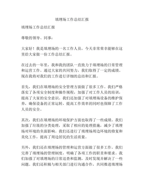 填埋场工作总结汇报