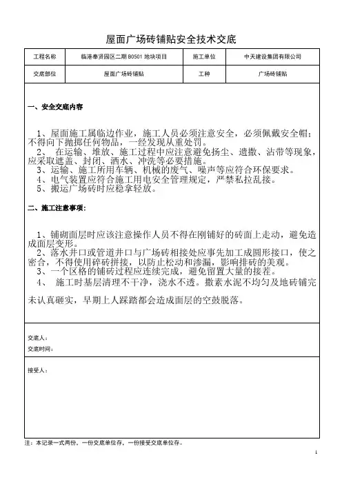 屋面广场砖铺贴安全技术交底