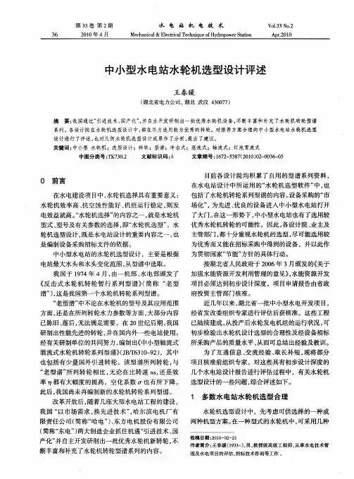 中小型水电站水轮机选型设计评述