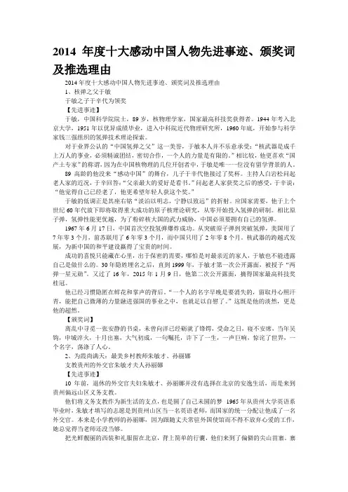 2014年度十大感动中国人物先进事迹、颁奖词及推选理由