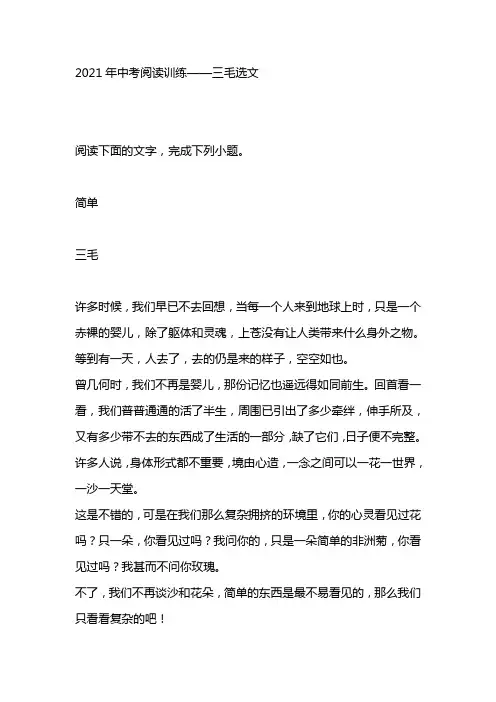 2021年中考语文二轮复习阅读训练——三毛选文（word版有答案）