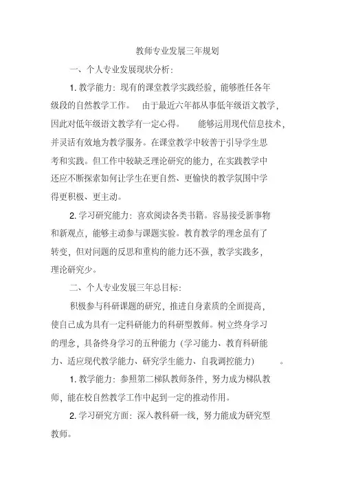 教师个人发展三年规划(四篇)