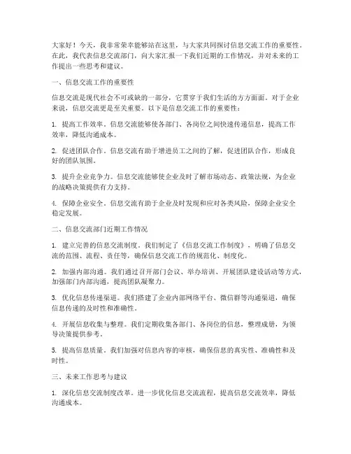 信息交流工作发言稿