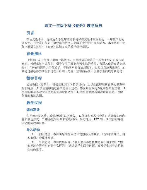 语文一年级下册《春笋》教学反思