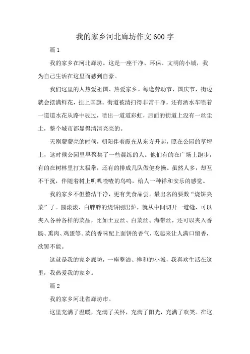 我的家乡河北廊坊作文600字