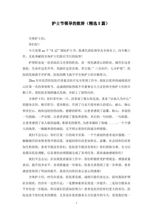 护士节领导的致辞(5篇)范文精选