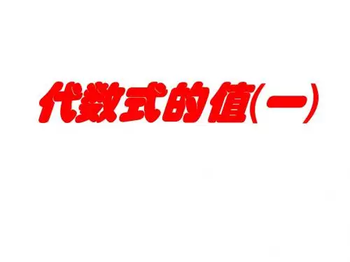 代数式的值(1)