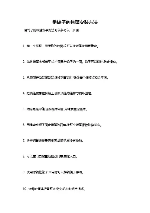 带轮子的帐篷安装方法