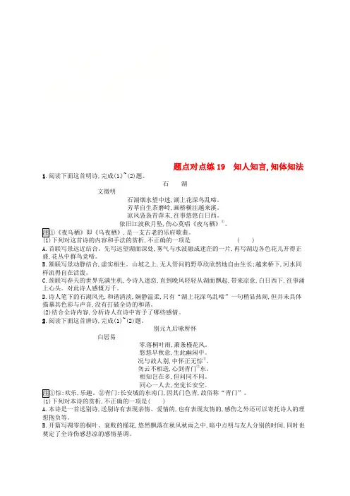 2019高考语文大二轮复习题点七古代诗歌鉴赏题点对点练19知人知言,知体知法(含2018高考真题)