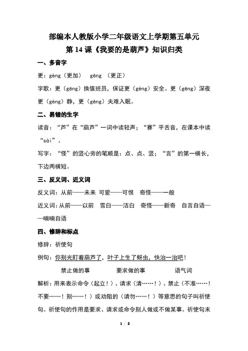 部编本人教版小学二年级语文上学期第五单元第14课《我要的是葫芦》知识归类