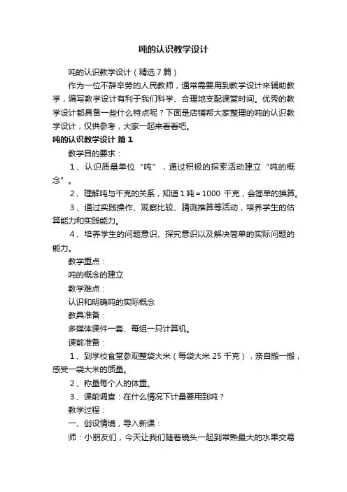 吨的认识教学设计