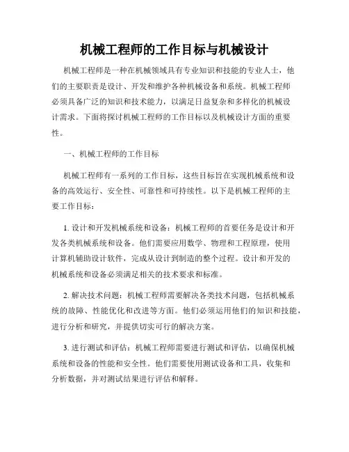 机械工程师的工作目标与机械设计