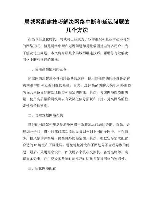 局域网组建技巧解决网络中断和延迟问题的几个方法
