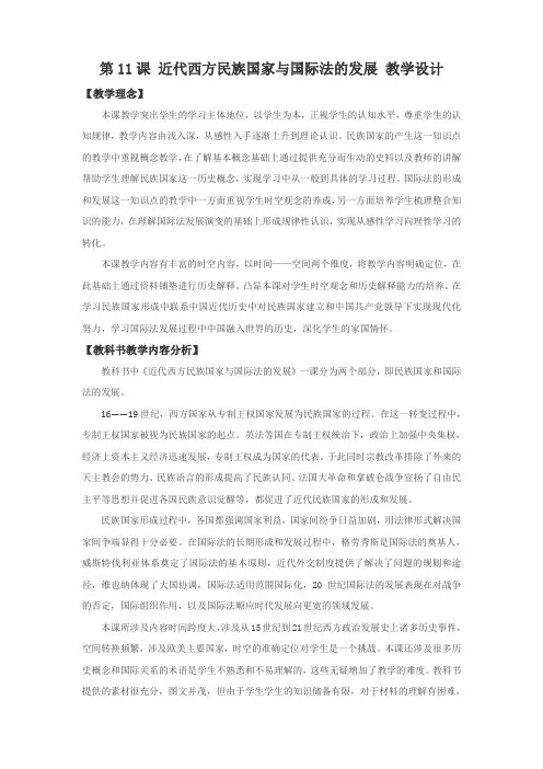 2024-2025学年高二历史选择性必修1第11课近代西方民族国家与国际法的发展教学设计