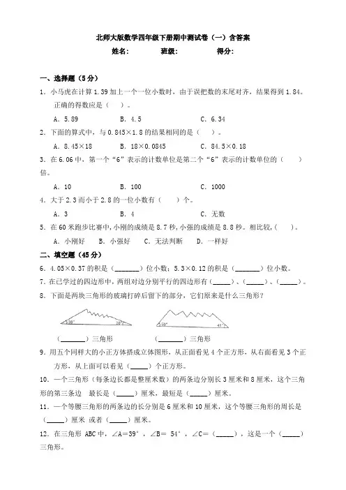 【数学】北师大版数学四年级下册期中测试卷(一)含答案