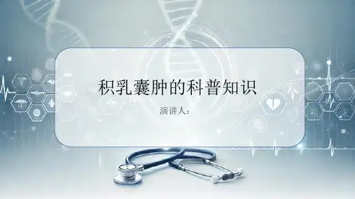 积乳囊肿的科普知识