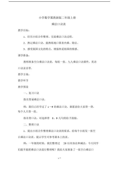 小学数学冀教新版二年级的上册《乘法口诀表》教案.doc