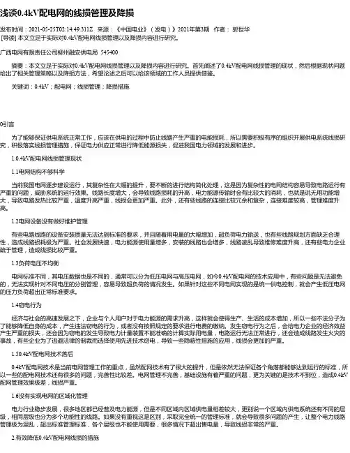 浅谈0.4kV配电网的线损管理及降损