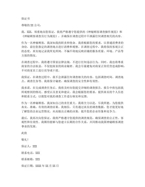 关于神秘顾客的保证书