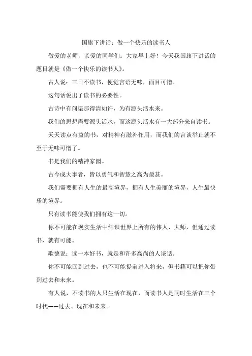 国旗下讲话：做一个快乐的读书人