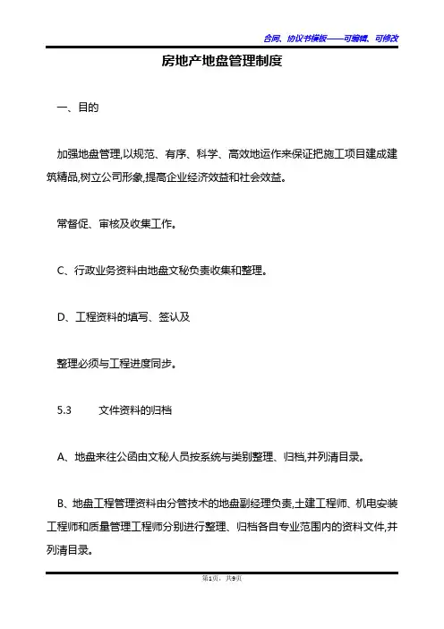 房地产地盘管理制度