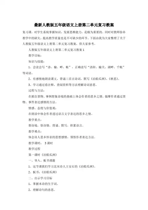 最新人教版五年级语文上册第二单元复习教案