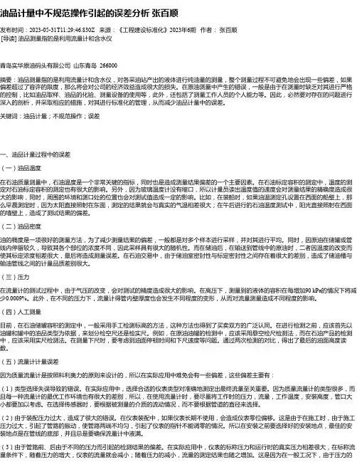 油品计量中不规范操作引起的误差分析张百顺