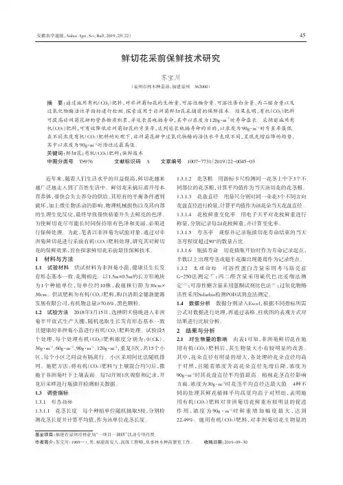 鲜切花采前保鲜技术研究