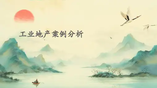 工业地产案例分析