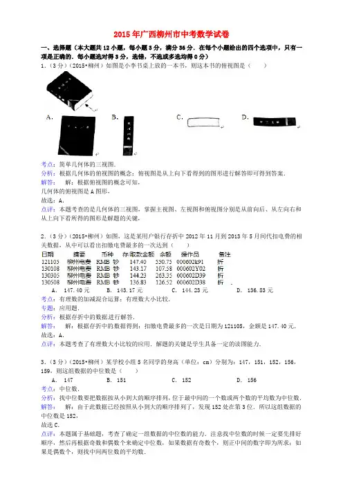 广西柳州市2015年中考数学真题试题(含解析)