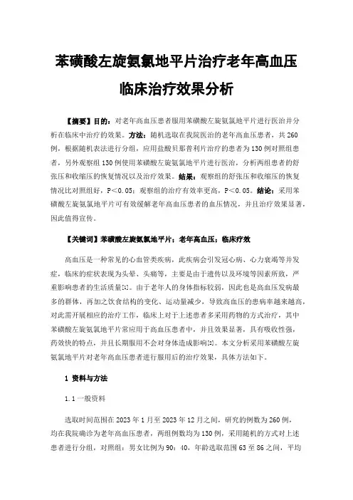 苯磺酸左旋氨氯地平片治疗老年高血压临床治疗效果分析