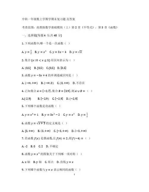 中职一年级数上学期学期末复习题及答案