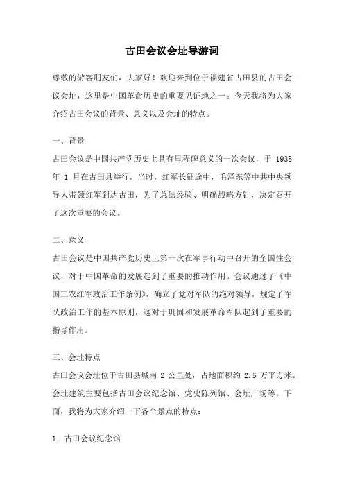古田会议会址导游词