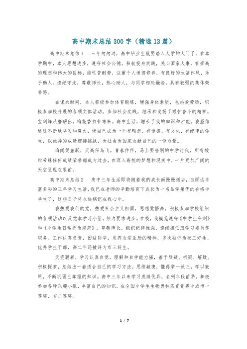 高中期末总结300字(精选13篇)
