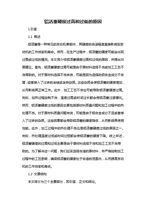 铝活塞硬度过高和过低的原因