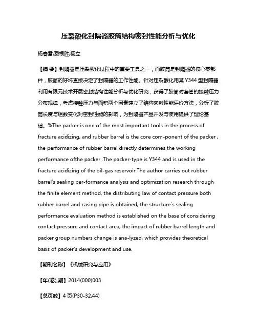 压裂酸化封隔器胶筒结构密封性能分析与优化