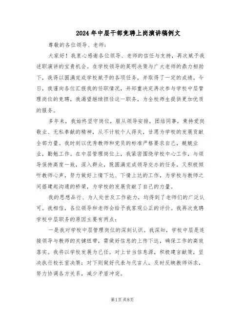 2024年中层干部竞聘上岗演讲稿例文（4篇）