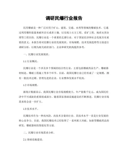 调研民爆行业报告